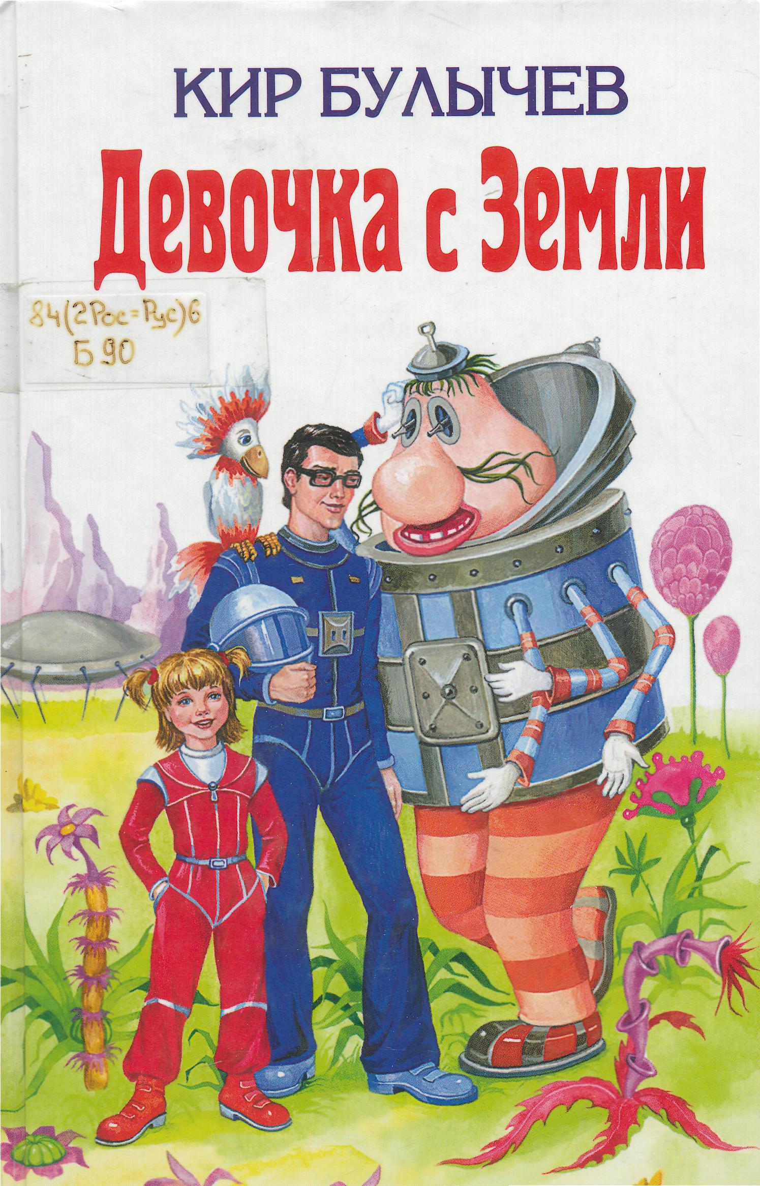 Девочка с Земли
