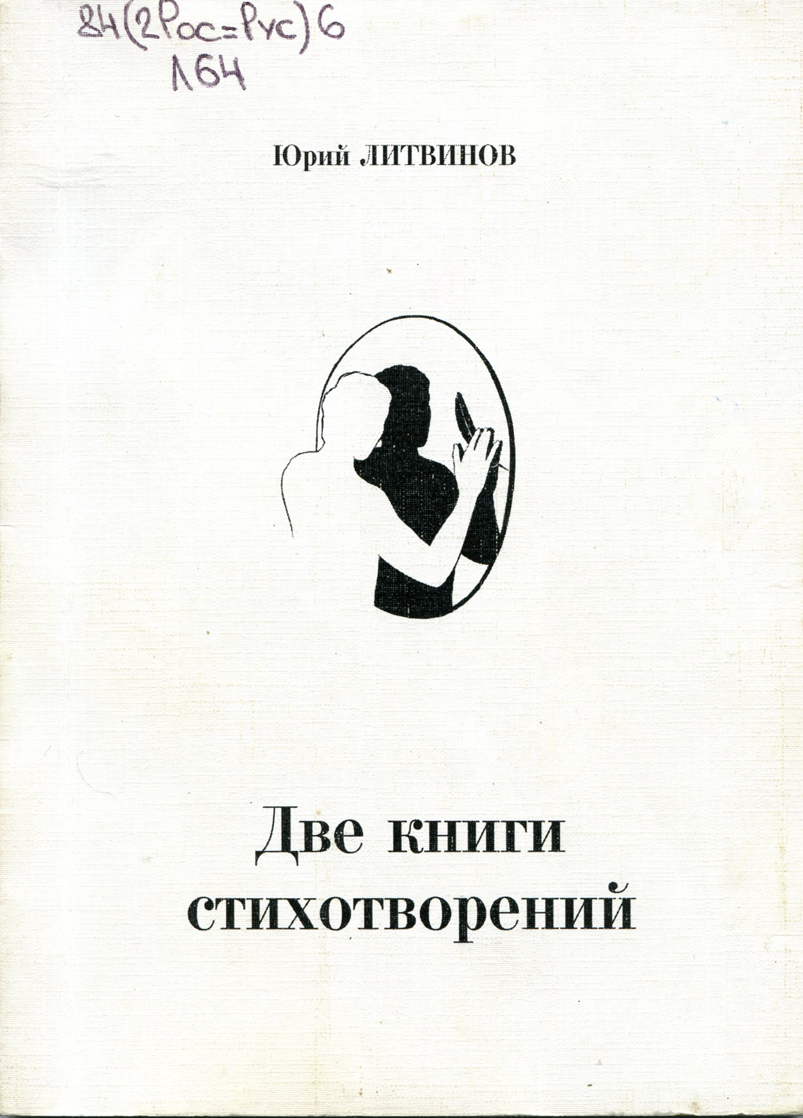 Две книги стихотворений