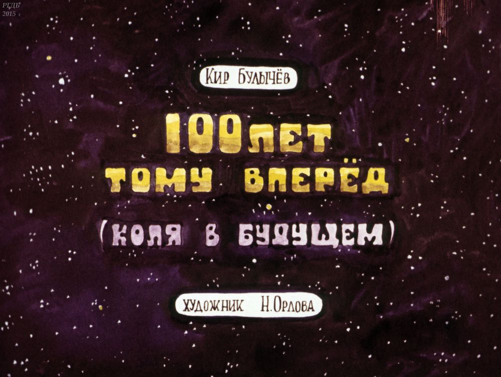 Сто лет тому вперед (Коля в будущем)