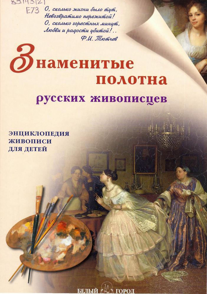 Знаменитые полотна русских живописцев