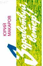 Здравствуй, ветер!: стихи