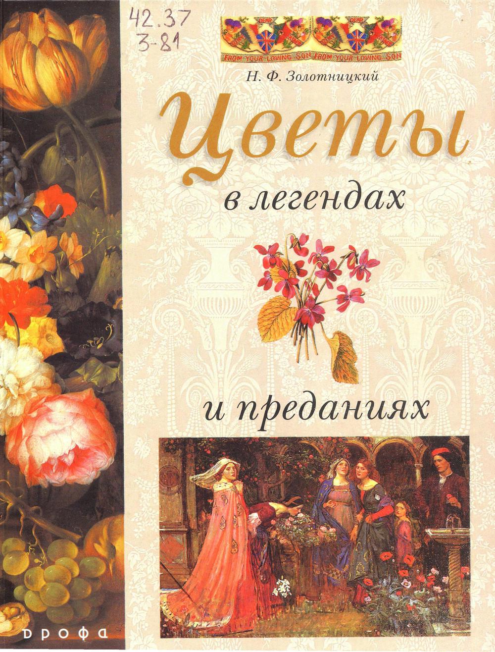 Цветы в легендах и преданиях