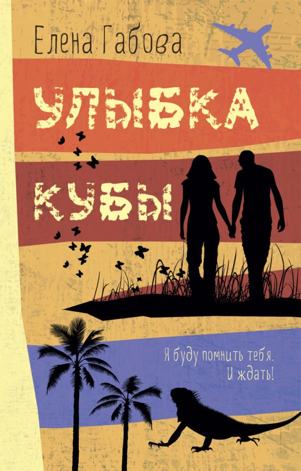 Улыбка Кубы: повесть
