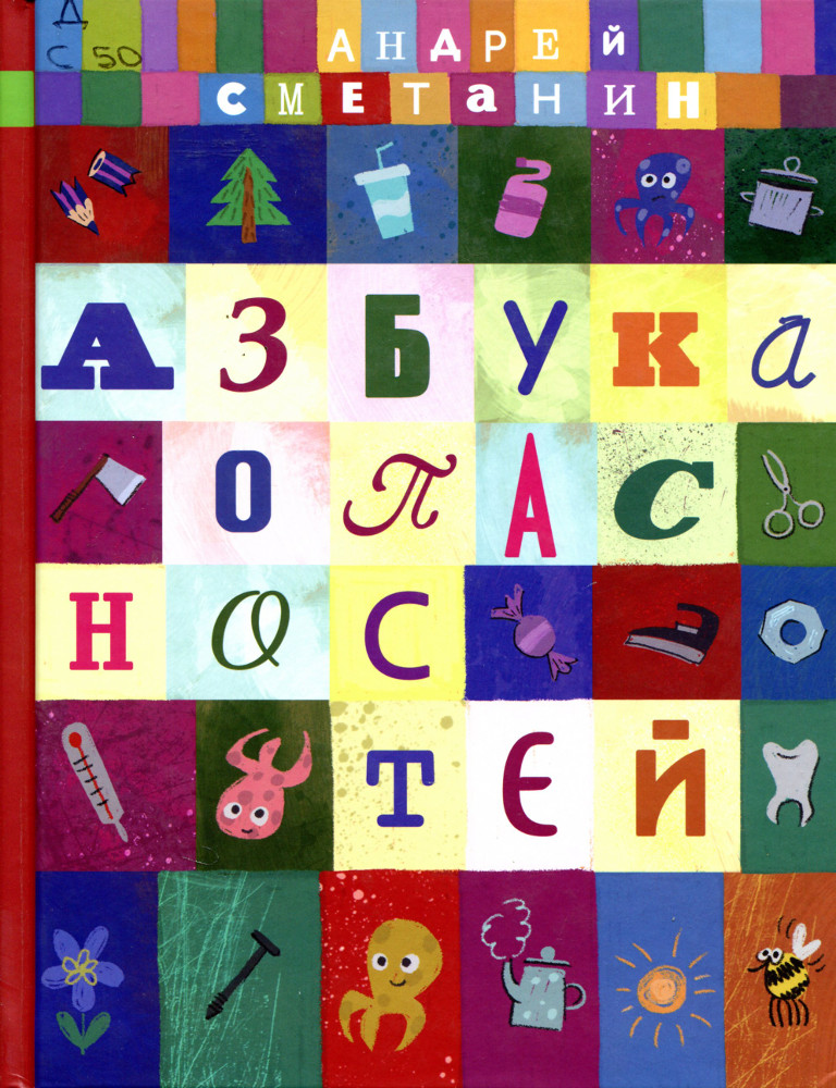 Азбука опасностей "Осторожно, малыш!"