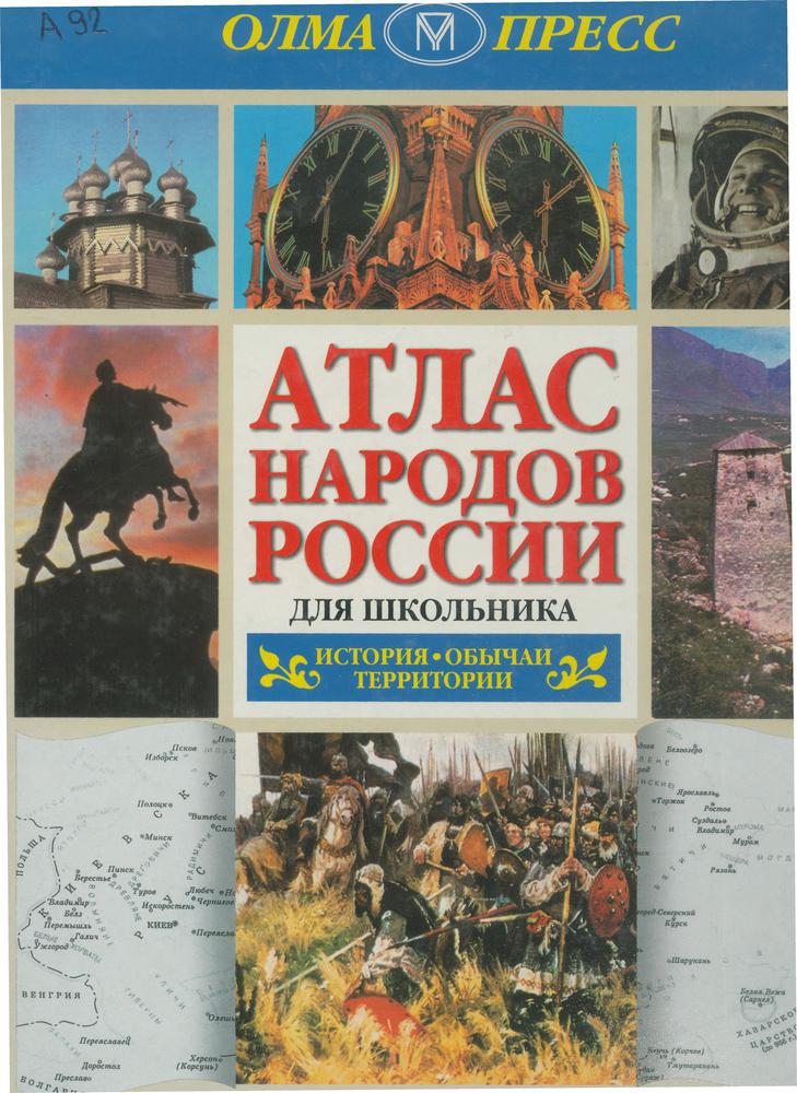 Атлас народов России для школьника