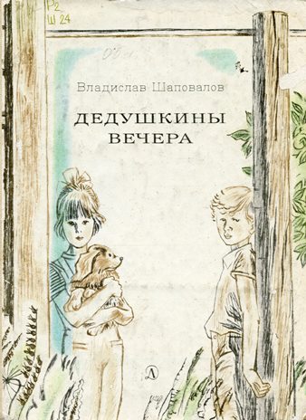 Дедушкины вечера : повесть и рассказы
