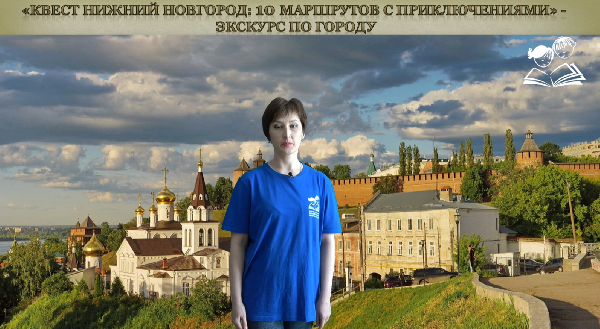 «Квест Нижний Новгород: 10 маршрутов с приключениями» – экскурс по городу