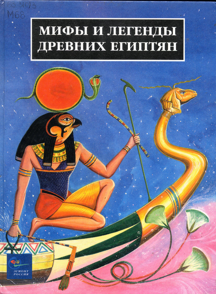 Мифы и легенды древних египтян