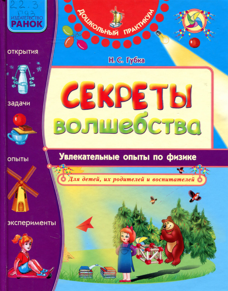 Секреты волшебства : увлекательные опыты по физике