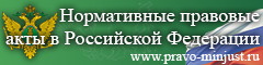 Нормативные правовые акты в Российской Федерации