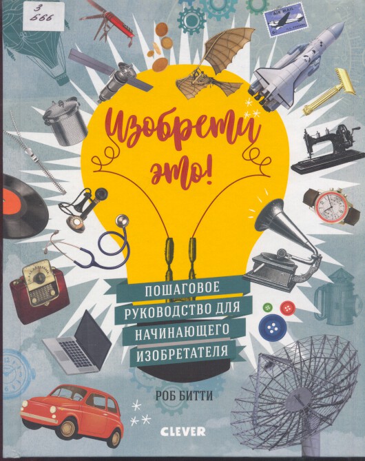 Изобрети это!
