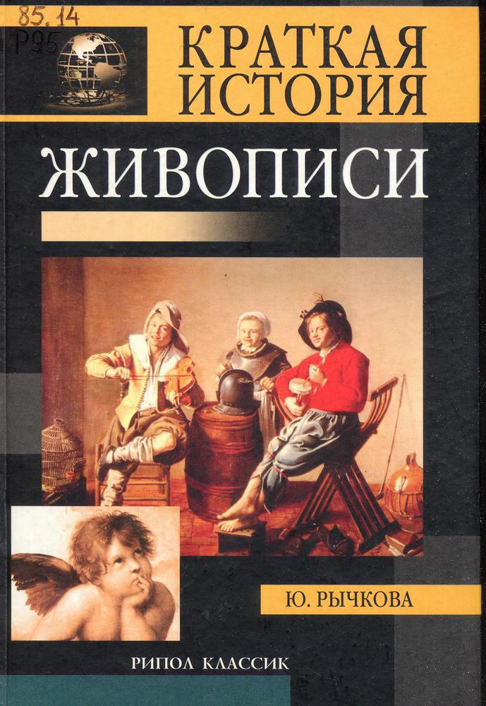 Краткая история живописи