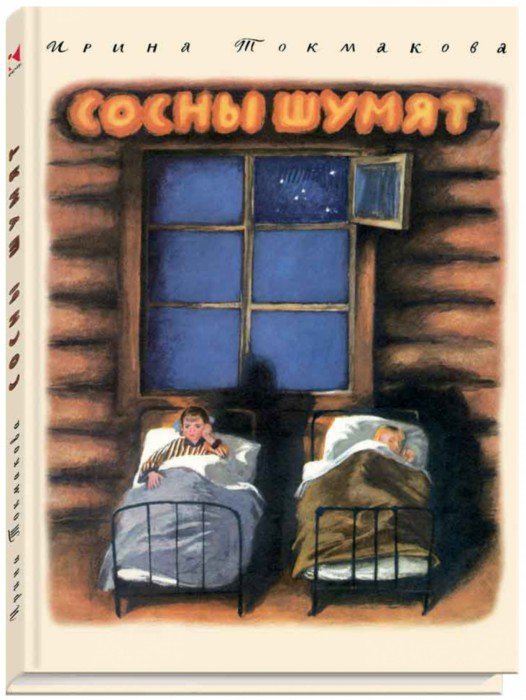 Сосны шумят