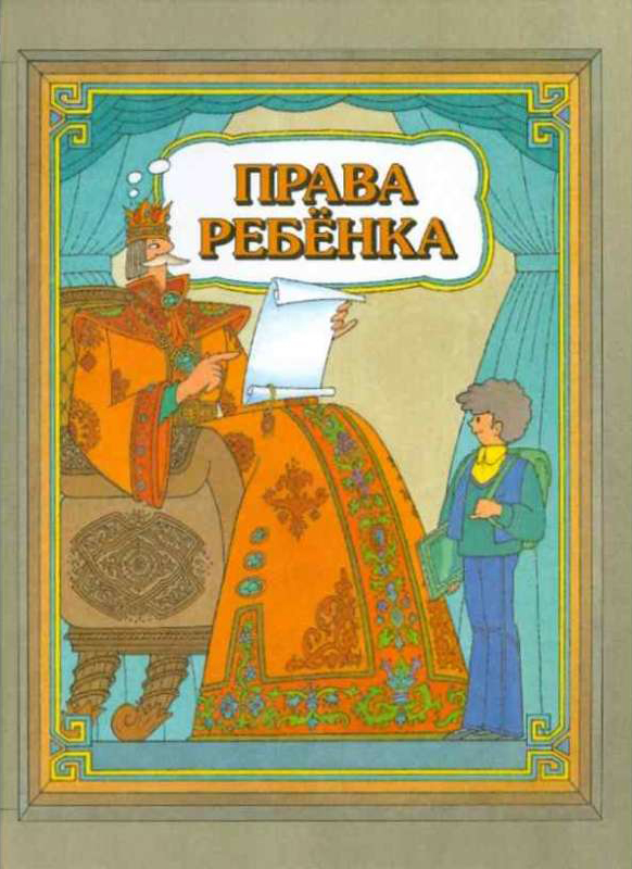 Права ребенка