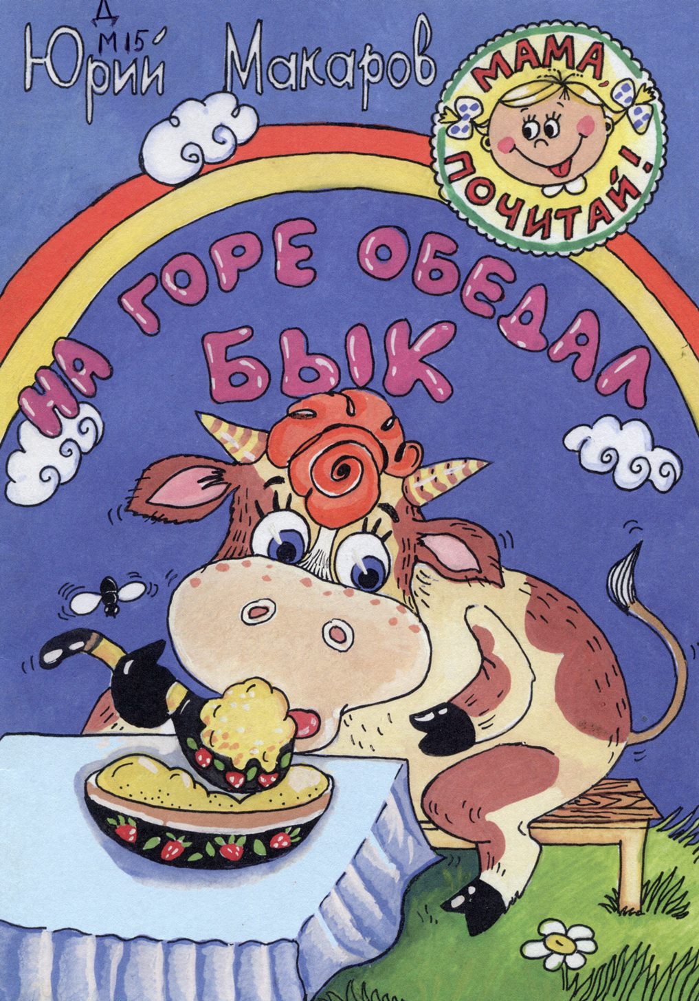 На горе обедал бык: стихи