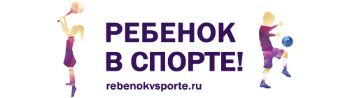 Ребенок в спорте!
