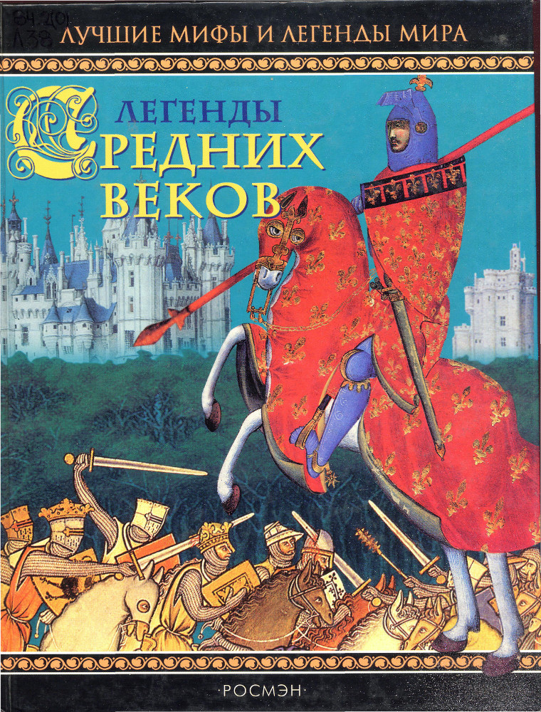 Легенды Средних веков