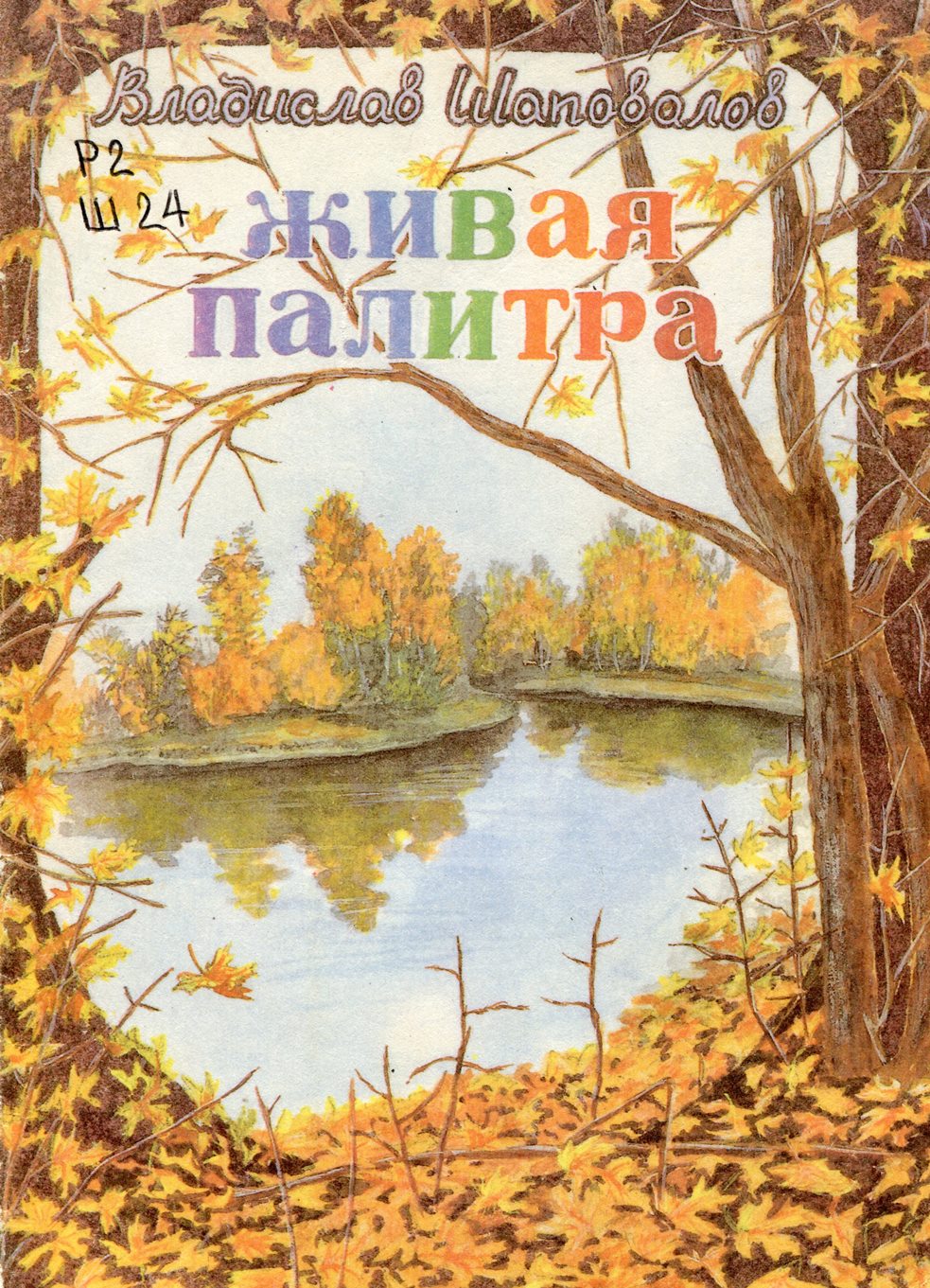 Живая палитра : рассказы