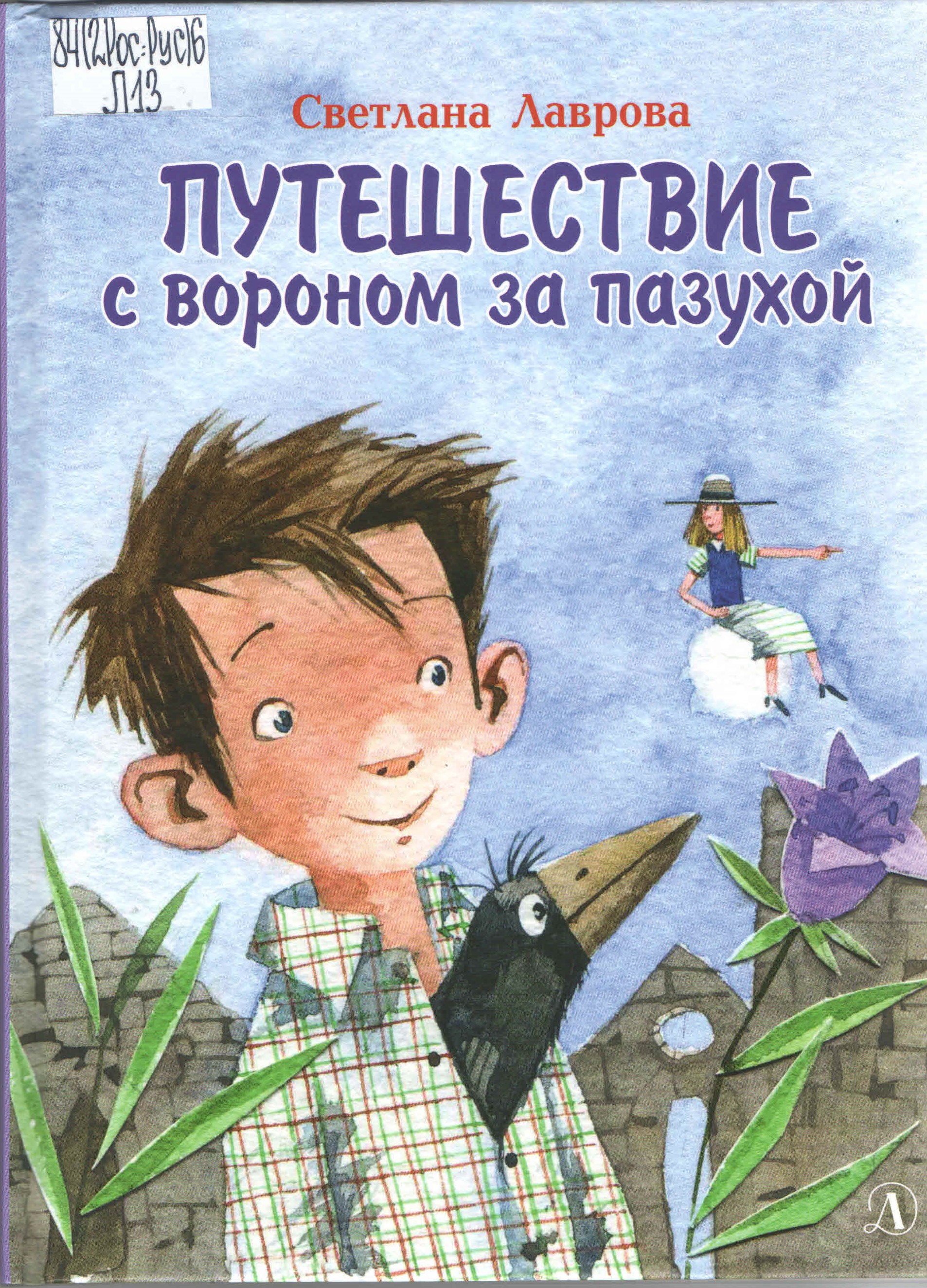 Путешествие с вороном за пазухой