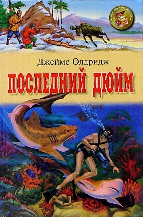 Последний дюйм