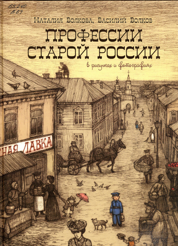 «Профессии старой России» Наталья и Василий Волковы
