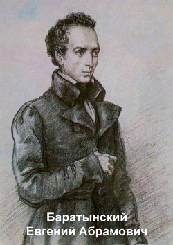 Баратынский