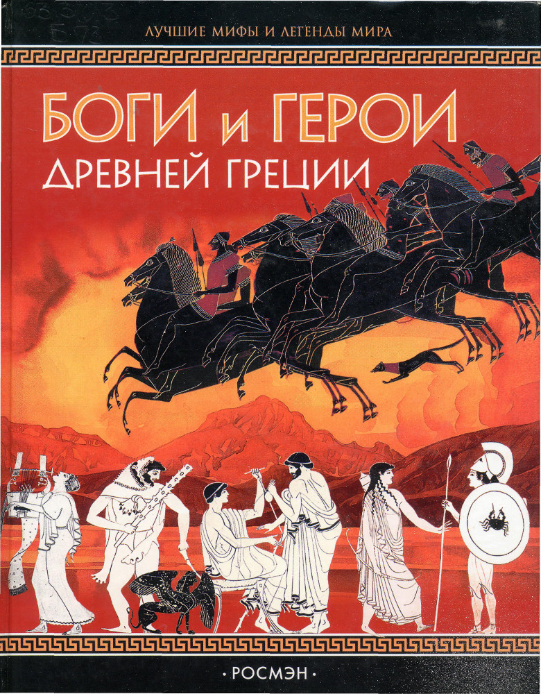 Боги и герои Древней Греции