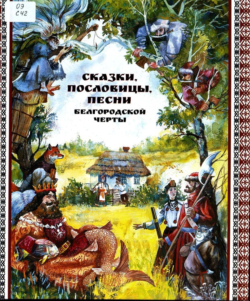 Сказки, пословицы, песни Белгородской черты