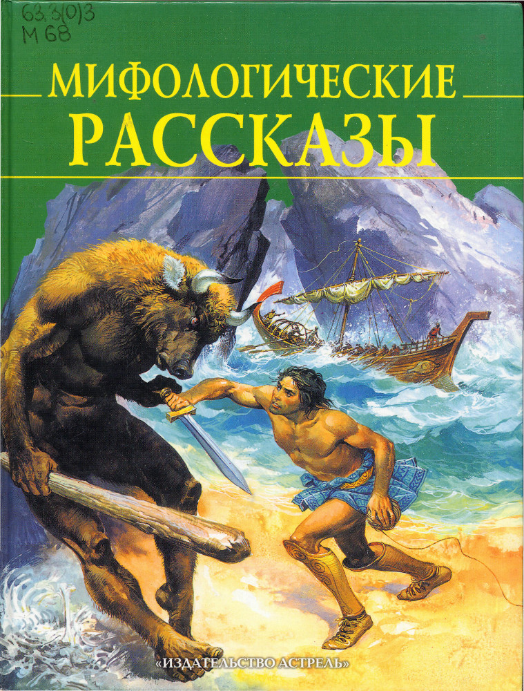 Мифологические рассказы