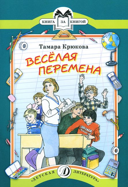 Веселая перемена