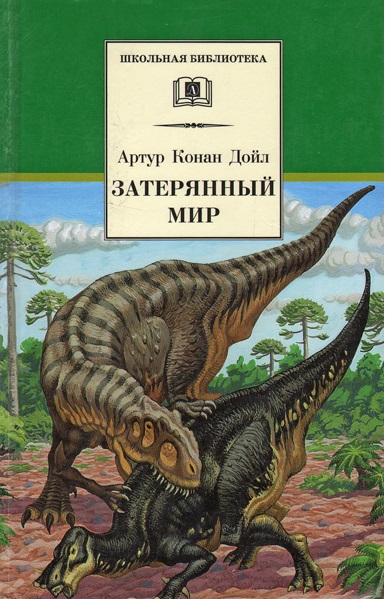 Затерянный мир