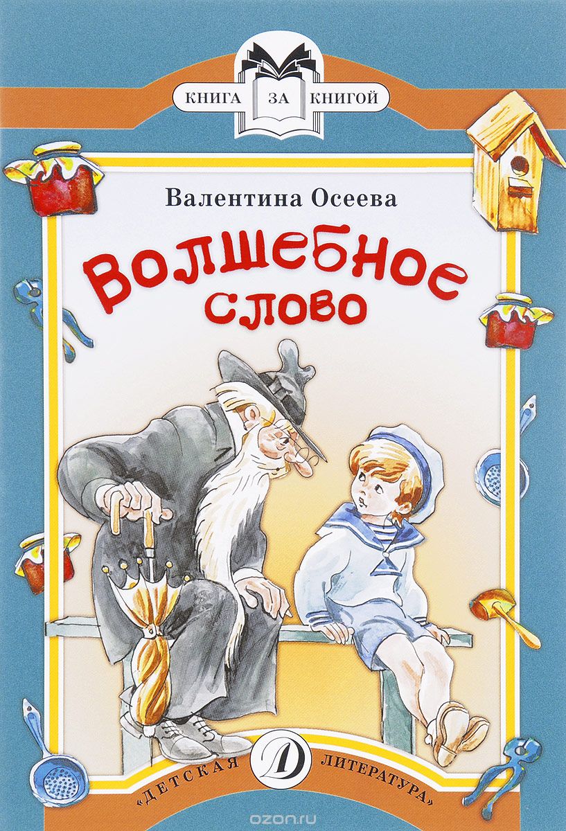 Волшебное слово